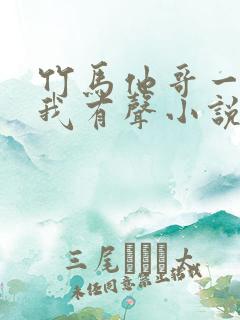 竹马他哥一直撩我有声小说