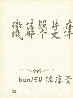 微信照片存在手机哪个文件夹