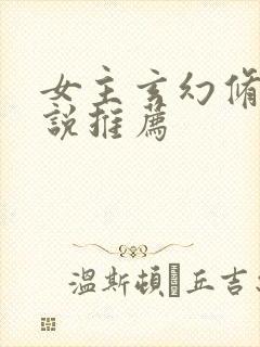 女主玄幻修仙小说推荐