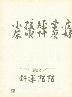 小孩经常夜里尿床吃什么好