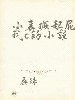 小表撅起屁股让我c的小说