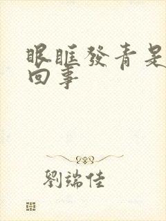 眼眶发青是怎么回事