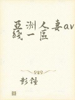 亚洲人妻av在线一区