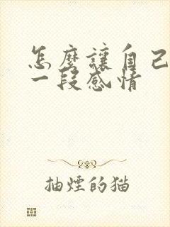 怎么让自己放下一段感情