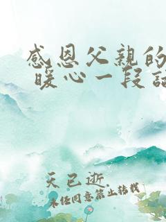 感恩父亲的话语 暖心一段话