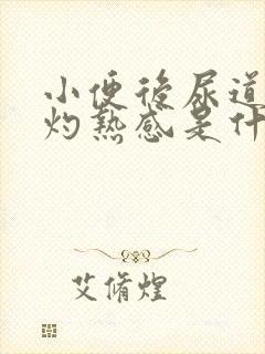 小便后尿道口有灼热感是什么原因