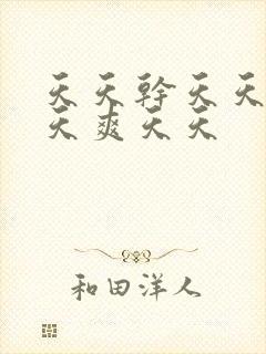 天天干天天操天天爽天天