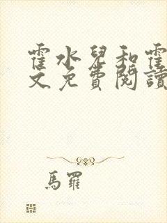 霍水儿和霍泽全文免费阅读趣笔阁