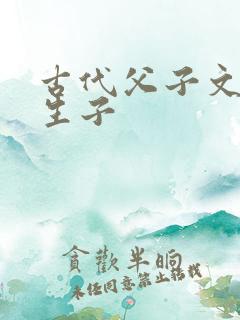 古代父子文双性生子