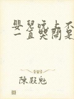 婴儿晚上不睡觉一直哭闹是什么原因