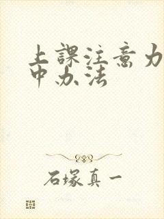 上课注意力不集中办法