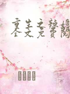 重生之辣媳当家全文免费阅读