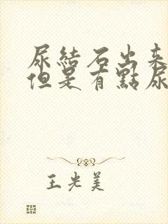 尿结石出来了,但是有点尿血怎么回事