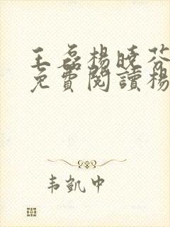 王磊杨晓芬小说免费阅读杨笔趣阁