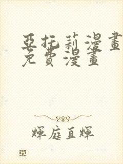 亚托莉漫画全篇免费漫画