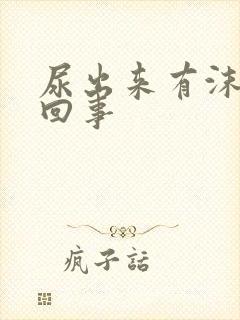 尿出来有沫怎么回事