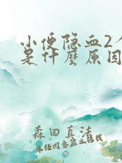 小便隐血2个十是什么原因