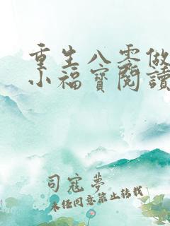 重生八零做团宠小福宝阅读