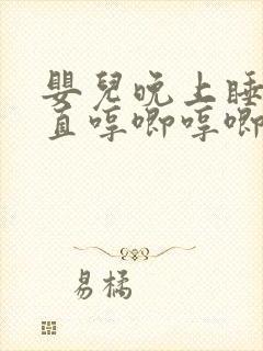 婴儿晚上睡觉一直哼唧哼唧但没醒