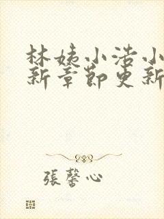 林姨小浩小说最新章节更新免费阅读