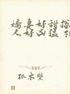 娇妻好甜总裁大人好凶猛 初晴