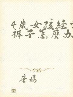 4岁女孩经常尿裤子怎么办