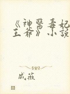 《神医毒妃腹黑王爷》小说