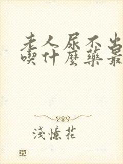 老人尿不出来尿吃什么药最好