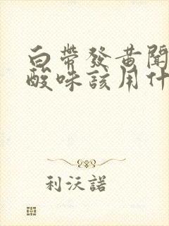 白带发黄闻着有酸味该用什么清洗