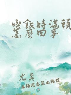 吃饭时满头大汗怎么回事