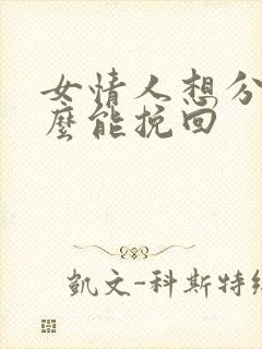 女情人想分手怎么能挽回