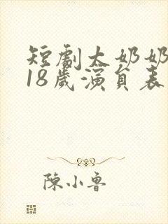 短剧太奶奶重返18岁演员表