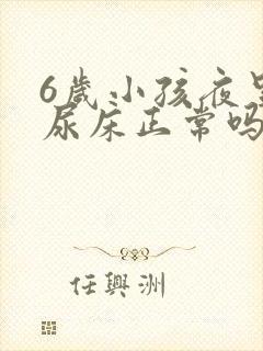 6岁小孩夜里总尿床正常吗