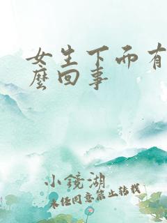 女生下面有血怎么回事