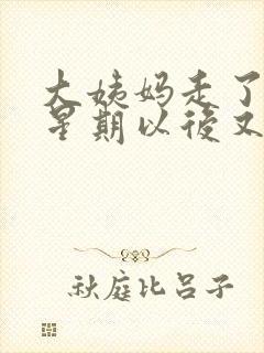 大姨妈走了一个星期以后又有血了