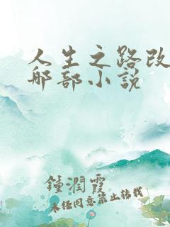 人生之路改编自哪部小说