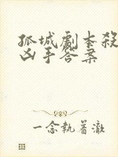 孤城剧本杀所有凶手答案