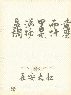 鼻涕里面黄色粘稠物是什么