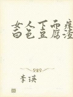 女人下面痒还有白色豆腐渣怎么治疗