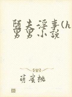 堕夫淫事(h)男男小说