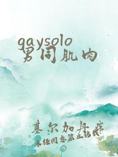 gaysolo男同肌肉