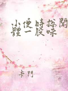 小便时总闻到下体一股味