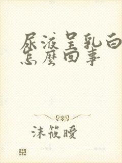 尿液呈乳白色是怎么回事