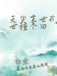 天灾末世我在末世种个田