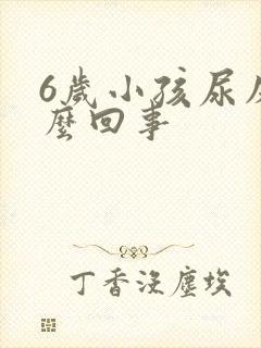 6岁小孩尿床怎么回事