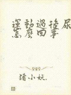 运动过后尿血是怎么回事