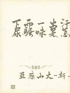 下面一出汗就有尿骚味是怎么回事