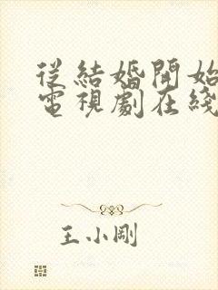 从结婚开始恋爱电视剧在线观看免费