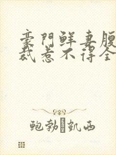 豪门鲜妻腹黑总裁惹不得全文免费