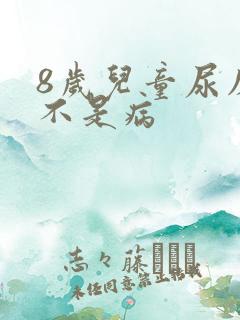 8岁儿童尿床是不是病